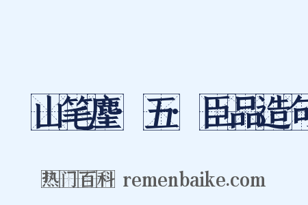 榖山笔麈·五·臣品造句是什么意思的图片